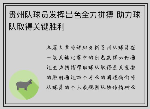 贵州队球员发挥出色全力拼搏 助力球队取得关键胜利