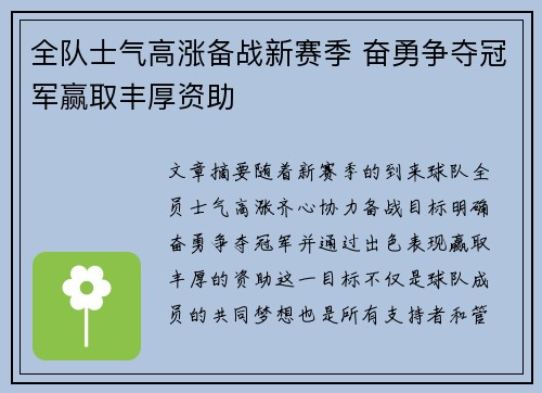 全队士气高涨备战新赛季 奋勇争夺冠军赢取丰厚资助