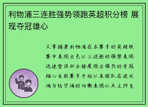 利物浦三连胜强势领跑英超积分榜 展现夺冠雄心