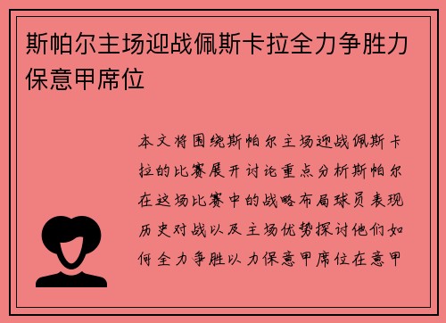 斯帕尔主场迎战佩斯卡拉全力争胜力保意甲席位