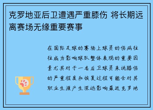 克罗地亚后卫遭遇严重膝伤 将长期远离赛场无缘重要赛事