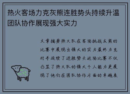 热火客场力克灰熊连胜势头持续升温团队协作展现强大实力