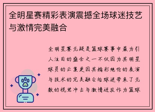 全明星赛精彩表演震撼全场球迷技艺与激情完美融合