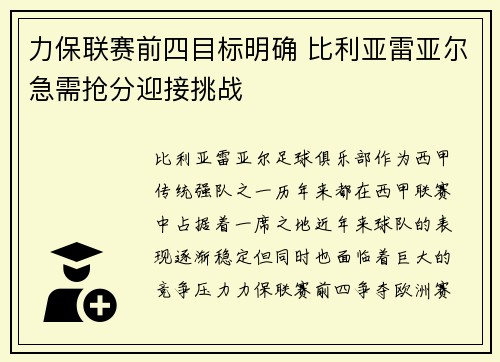 力保联赛前四目标明确 比利亚雷亚尔急需抢分迎接挑战