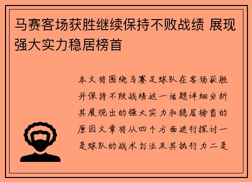 马赛客场获胜继续保持不败战绩 展现强大实力稳居榜首