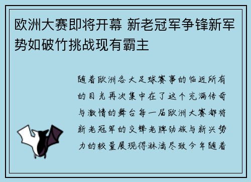 欧洲大赛即将开幕 新老冠军争锋新军势如破竹挑战现有霸主