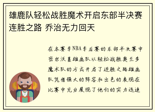 雄鹿队轻松战胜魔术开启东部半决赛连胜之路 乔治无力回天