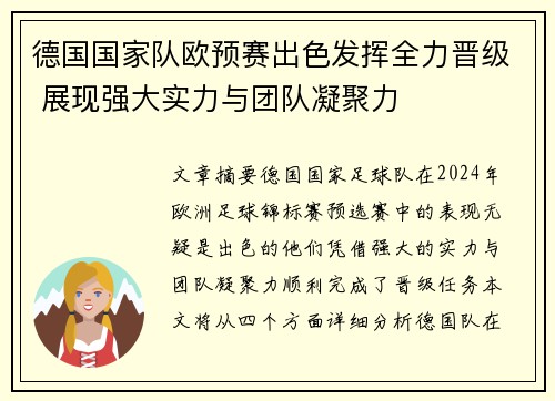 德国国家队欧预赛出色发挥全力晋级 展现强大实力与团队凝聚力