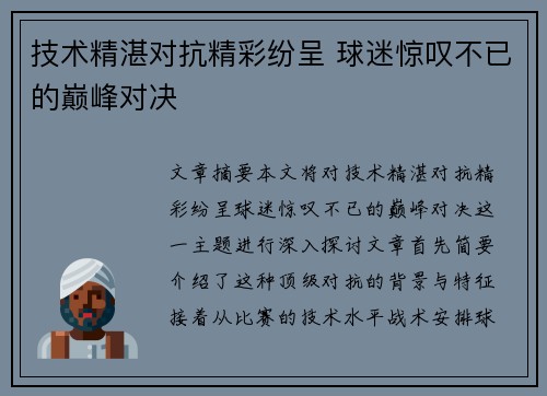 技术精湛对抗精彩纷呈 球迷惊叹不已的巅峰对决