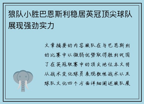 狼队小胜巴恩斯利稳居英冠顶尖球队展现强劲实力
