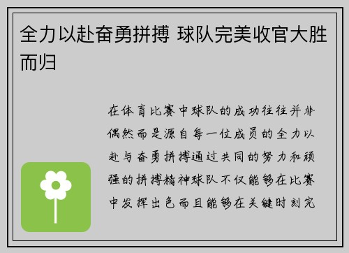 全力以赴奋勇拼搏 球队完美收官大胜而归