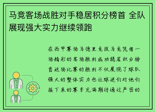 马竞客场战胜对手稳居积分榜首 全队展现强大实力继续领跑