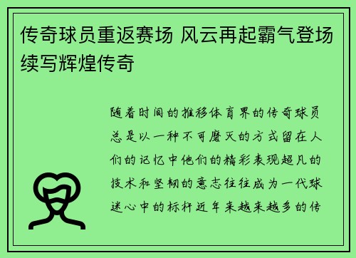 传奇球员重返赛场 风云再起霸气登场续写辉煌传奇