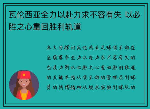 瓦伦西亚全力以赴力求不容有失 以必胜之心重回胜利轨道