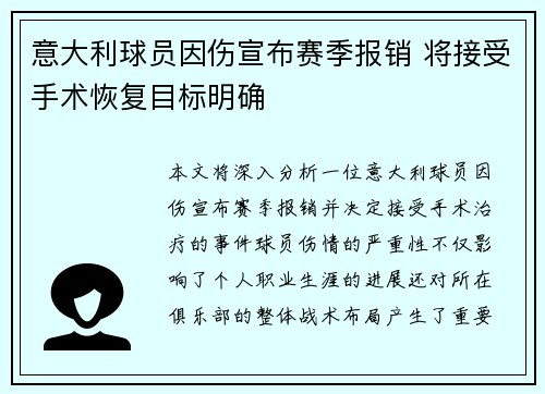 意大利球员因伤宣布赛季报销 将接受手术恢复目标明确