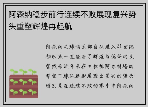 阿森纳稳步前行连续不败展现复兴势头重塑辉煌再起航