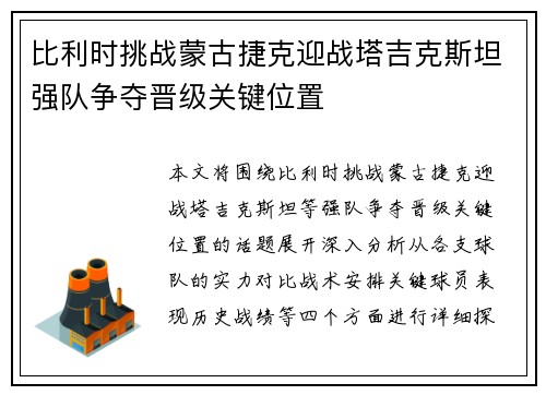 比利时挑战蒙古捷克迎战塔吉克斯坦强队争夺晋级关键位置