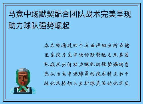 马竞中场默契配合团队战术完美呈现助力球队强势崛起