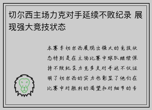 切尔西主场力克对手延续不败纪录 展现强大竞技状态