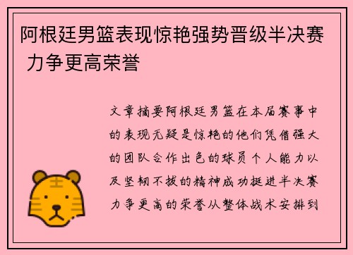 阿根廷男篮表现惊艳强势晋级半决赛 力争更高荣誉