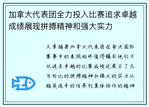加拿大代表团全力投入比赛追求卓越成绩展现拼搏精神和强大实力