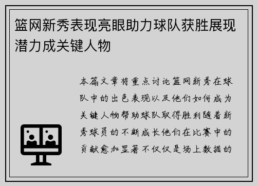 篮网新秀表现亮眼助力球队获胜展现潜力成关键人物
