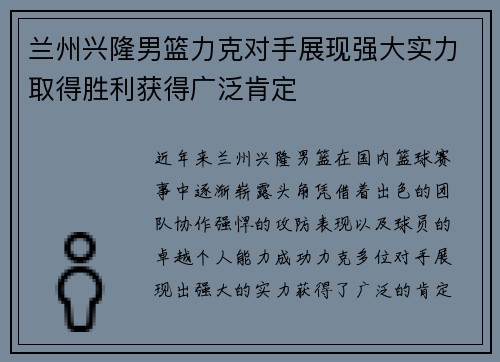 兰州兴隆男篮力克对手展现强大实力取得胜利获得广泛肯定