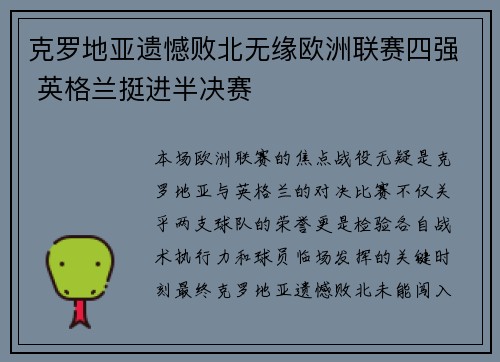 克罗地亚遗憾败北无缘欧洲联赛四强 英格兰挺进半决赛