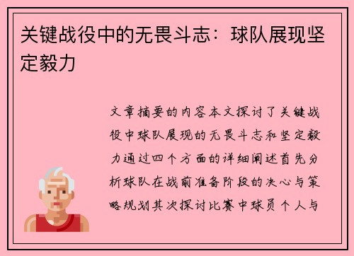 关键战役中的无畏斗志：球队展现坚定毅力
