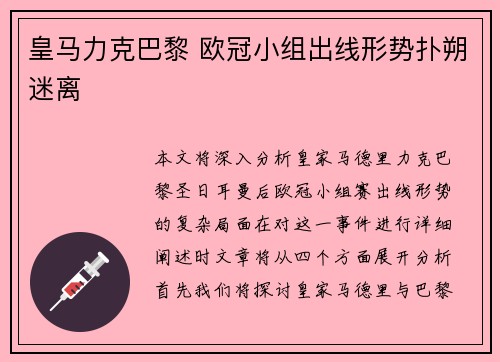 皇马力克巴黎 欧冠小组出线形势扑朔迷离