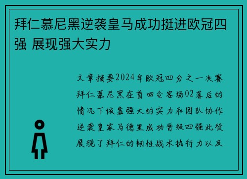 拜仁慕尼黑逆袭皇马成功挺进欧冠四强 展现强大实力