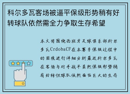 科尔多瓦客场被逼平保级形势稍有好转球队依然需全力争取生存希望