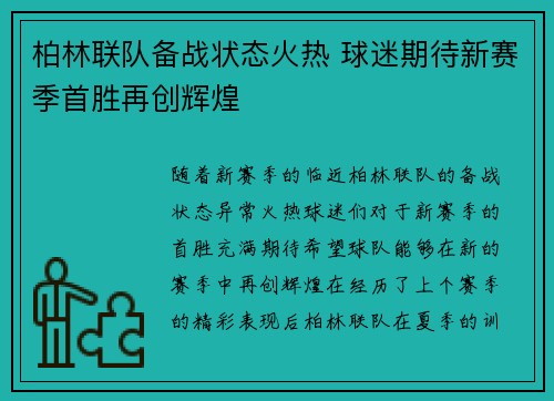 柏林联队备战状态火热 球迷期待新赛季首胜再创辉煌