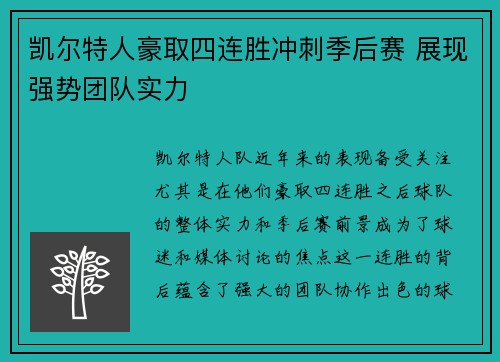 凯尔特人豪取四连胜冲刺季后赛 展现强势团队实力
