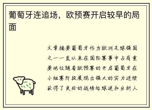 葡萄牙连追场，欧预赛开启较早的局面