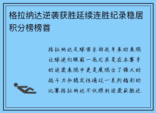 格拉纳达逆袭获胜延续连胜纪录稳居积分榜榜首
