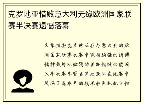 克罗地亚惜败意大利无缘欧洲国家联赛半决赛遗憾落幕