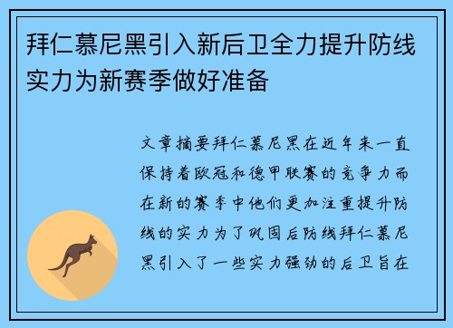 拜仁慕尼黑引入新后卫全力提升防线实力为新赛季做好准备