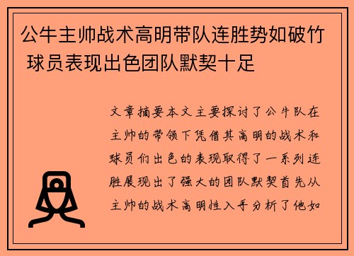 公牛主帅战术高明带队连胜势如破竹 球员表现出色团队默契十足
