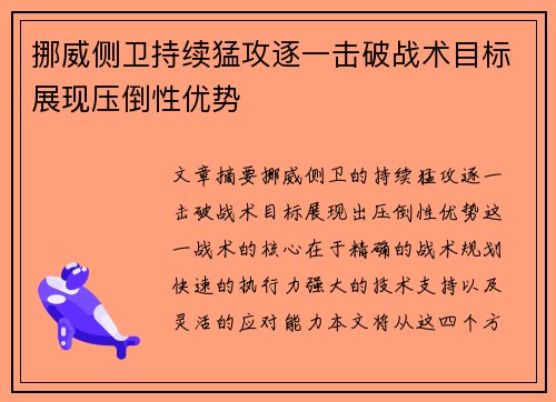 挪威侧卫持续猛攻逐一击破战术目标展现压倒性优势