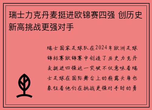 瑞士力克丹麦挺进欧锦赛四强 创历史新高挑战更强对手