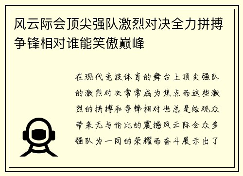 风云际会顶尖强队激烈对决全力拼搏争锋相对谁能笑傲巅峰