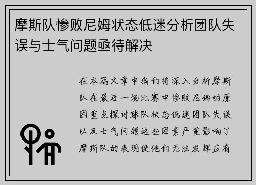 摩斯队惨败尼姆状态低迷分析团队失误与士气问题亟待解决