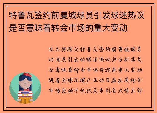 特鲁瓦签约前曼城球员引发球迷热议是否意味着转会市场的重大变动