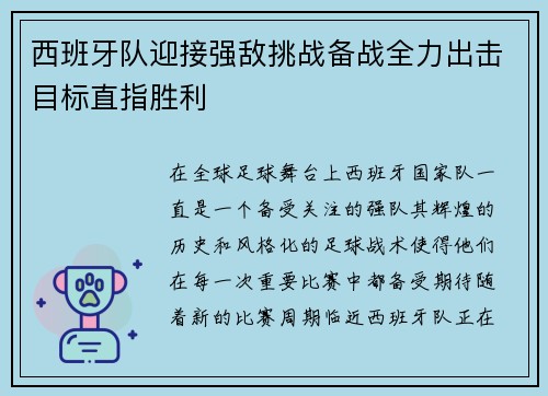 西班牙队迎接强敌挑战备战全力出击目标直指胜利