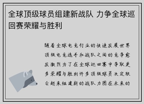 全球顶级球员组建新战队 力争全球巡回赛荣耀与胜利