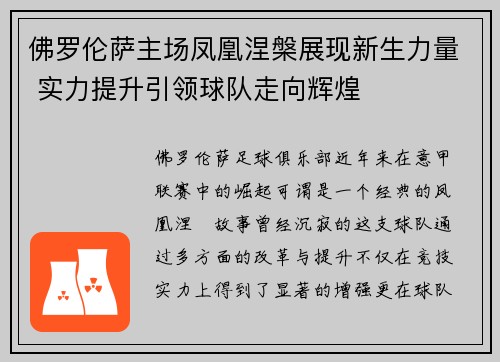 佛罗伦萨主场凤凰涅槃展现新生力量 实力提升引领球队走向辉煌