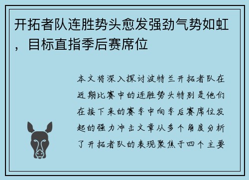 开拓者队连胜势头愈发强劲气势如虹，目标直指季后赛席位